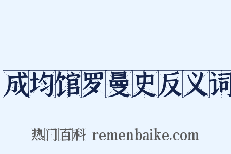 成均馆罗曼史反义词是什么意思的图片